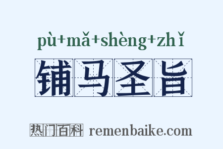 铺马圣旨是什么意思的图片